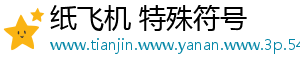 纸飞机 特殊符号